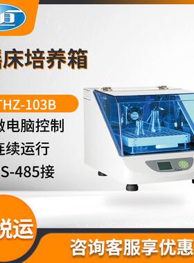 上海一恒THZ-103B/THZ-100/THZ-100B/THZ-300型 恒温培养摇床