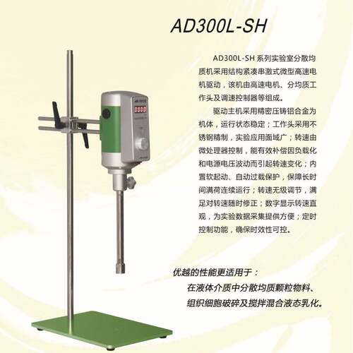 新款实验室高剪切分散乳化机AD300L-SH均质机