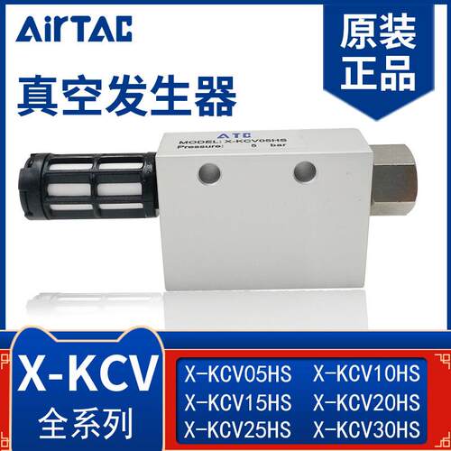 亚德客真空产生器X-KCV-15CV25HS 负压 吸盘控制真空阀气动大吸力
