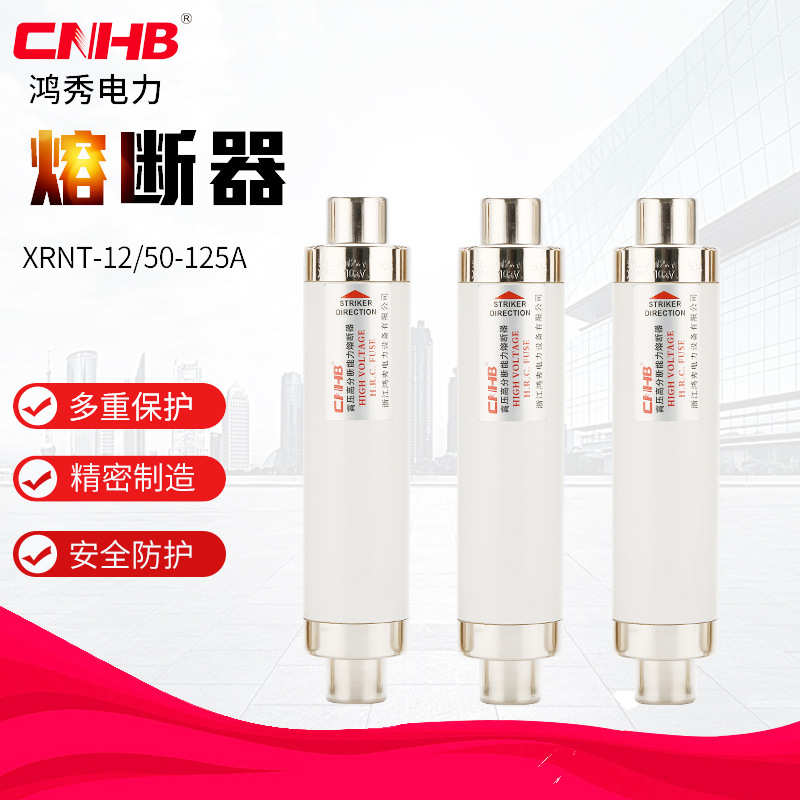 现货速发XRNT-12 50-125A高压高分段能力熔断器熔断器厂家直供