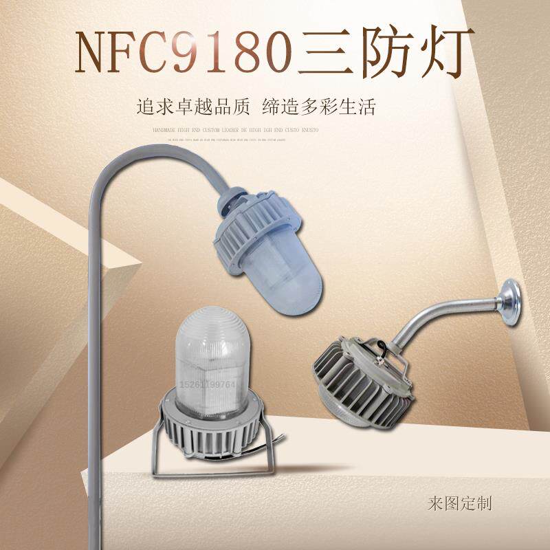 NFC9180防爆防眩泛光灯LED弯杆护栏三防应急平台灯电站厂壁装80w