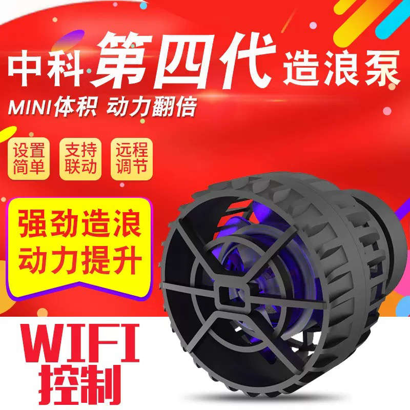 变频造浪泵静音迷你造流泵海水珊瑚缸中科第四代wifi手机app控制