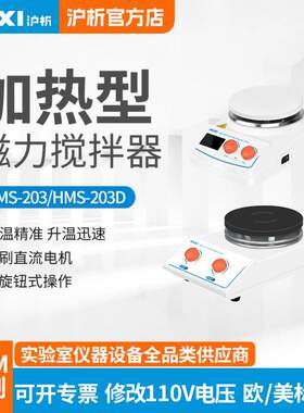 上海沪析HMS-205D加热温磁力搅拌器实验室搅拌机350度400℃