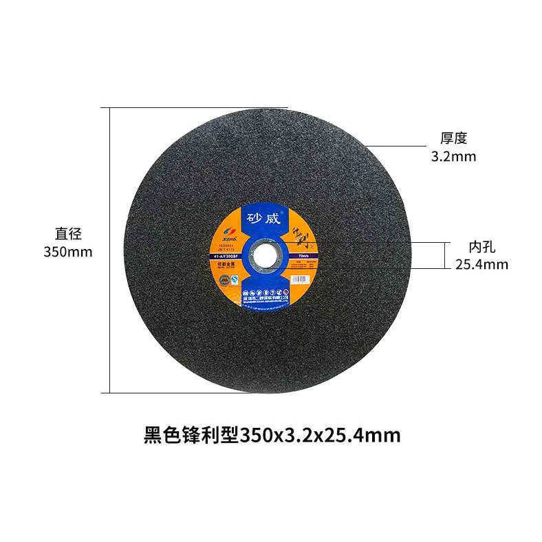 砂轮片锯片砂威切割机400mm切不锈钢金属树脂铁沙350轮切割片