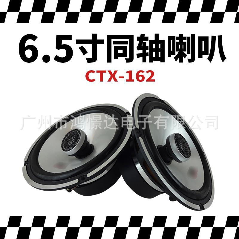 供应 汽车音响喇叭扬声器同柱喇叭 澎湃MT 162 6.5寸同柱喇叭