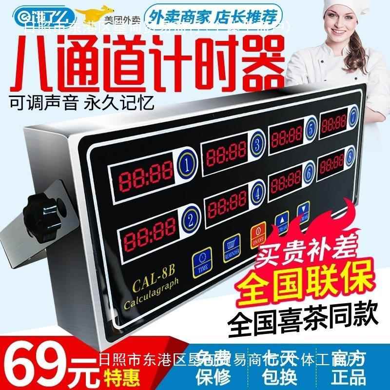 巨厨商用八通道计时器8段提醒器汉堡炸鸡奶茶店烘焙定时器