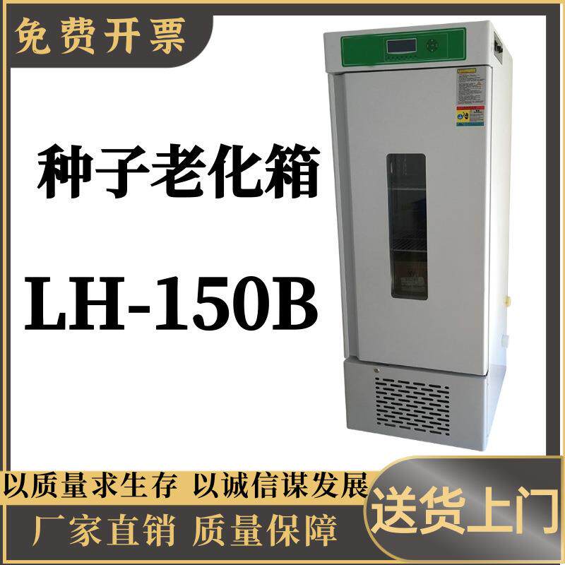 种子老化箱LH-150B大屏幕液晶程序控制,多组数据一屏显示