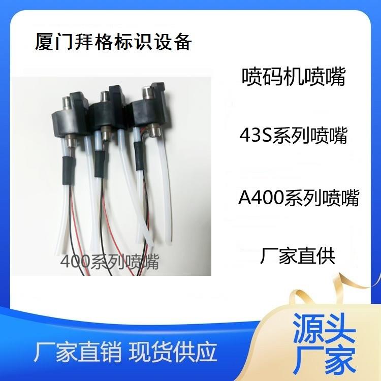 厂家供应喷嘴组件40/50/60/70黑白黄墨 A400系列小字符喷码机配件
