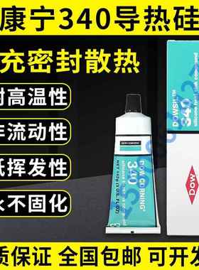 道康宁340导热硅脂导热膏DC340热硅脂CPU导热膏142G