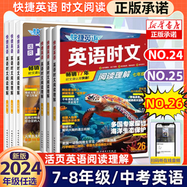 2526期新版活页快捷英语时文阅读英语七八九年级24期23期上册下册初中英语，完形填空与阅读理解组合训练初一初二初三中考热点2024