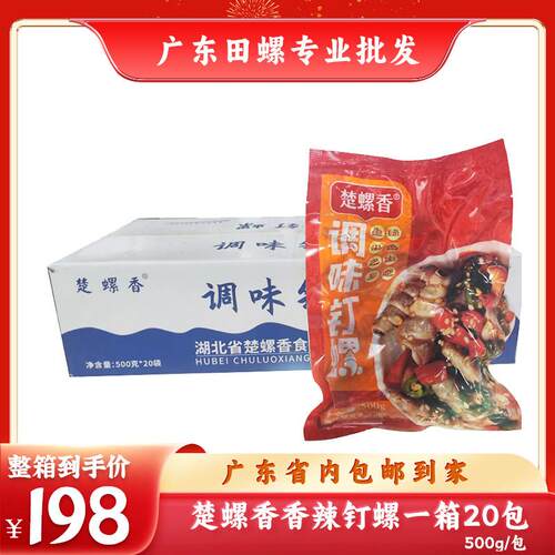 【顺丰包邮】楚螺香香辣钉螺大排档宵夜档商用螺丝半成品食材500g