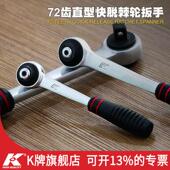 K牌72齿快板小飞中飞大飞快速棘轮套筒扳手 棘轮单个双向扳子工具