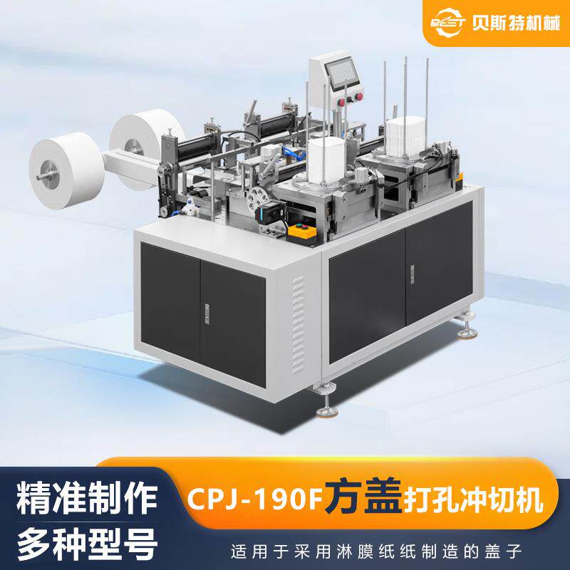 厂家供应CPJ-190F方形纸片冲孔切边机自动方盖打孔冲切机加工
