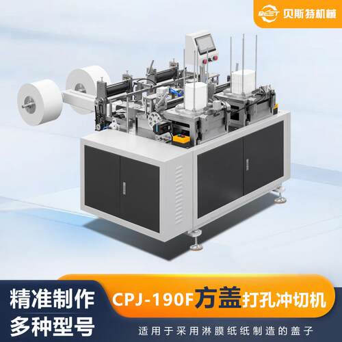 厂家供应CPJ-190F方形纸片冲孔切边机自动方盖打孔冲切机加工