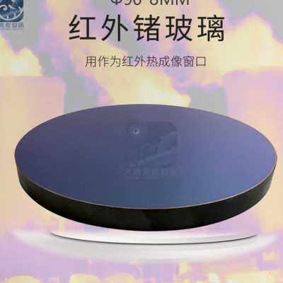 定制锗玻璃圆形锗窗φ90*8mm工业级红外热成像锗镜片电柜巡检窗口