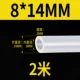 [Внутренний диаметр 8 мм*Внешний диаметр 14 мм] 2 метра в длину