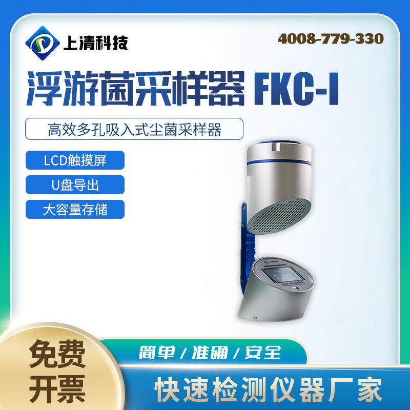 FKC-I浮游菌采样器便携式微生物采集仪FKC-1浮游空气尘菌采样器