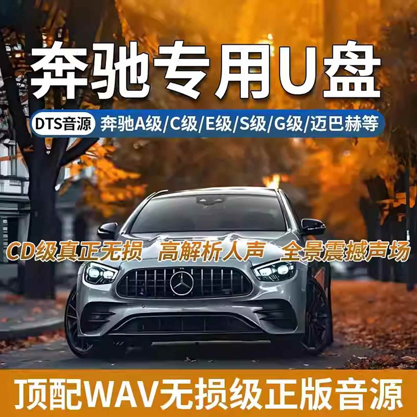 宝丽车载音乐u盘WAV真无损高音质CD歌曲2025新款奔驰专用汽车优盘