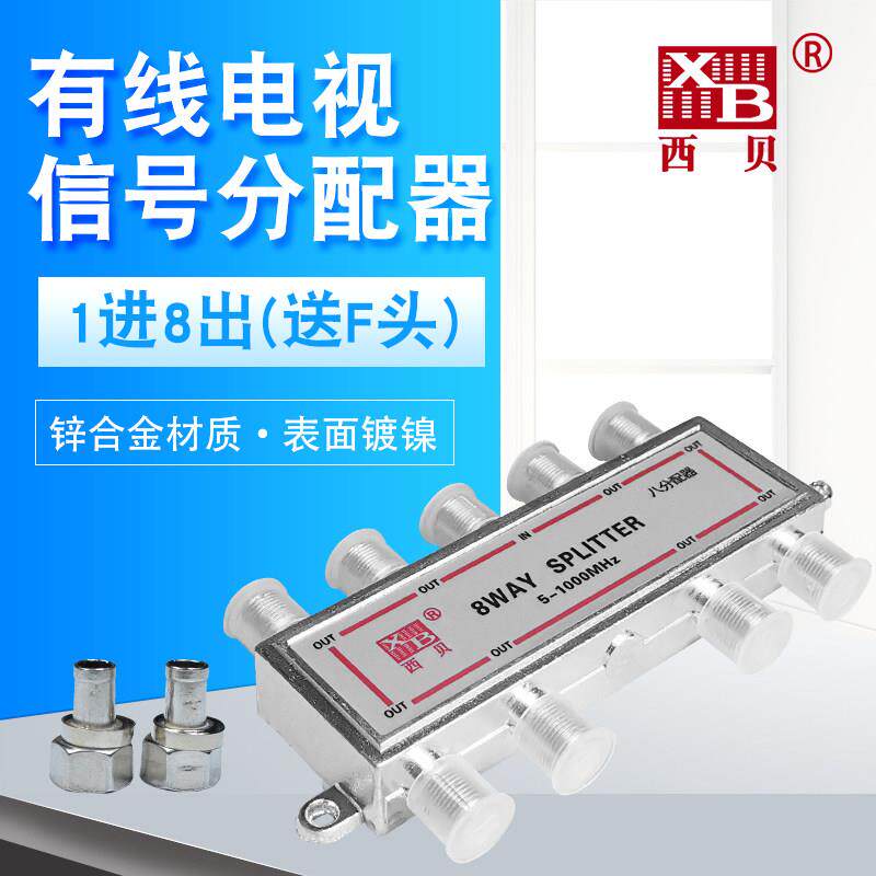 有线电视西贝分配器一分八闭路数位电视讯号延长线1分8分支器1拖8
