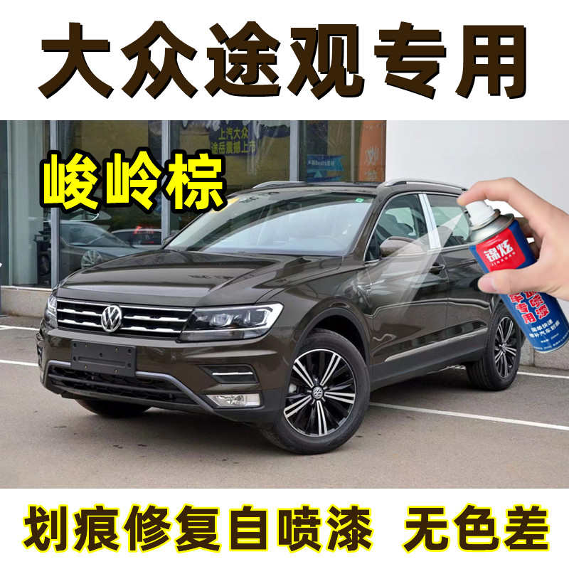 大众途观汽车棕色自喷漆车漆划痕修复峻岭棕补漆笔原厂配方漆专用