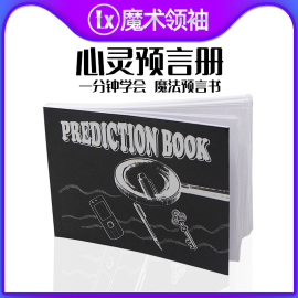 预言魔法预言书 心灵预言手册 聚会游戏玩具学生近景舞台魔术道具