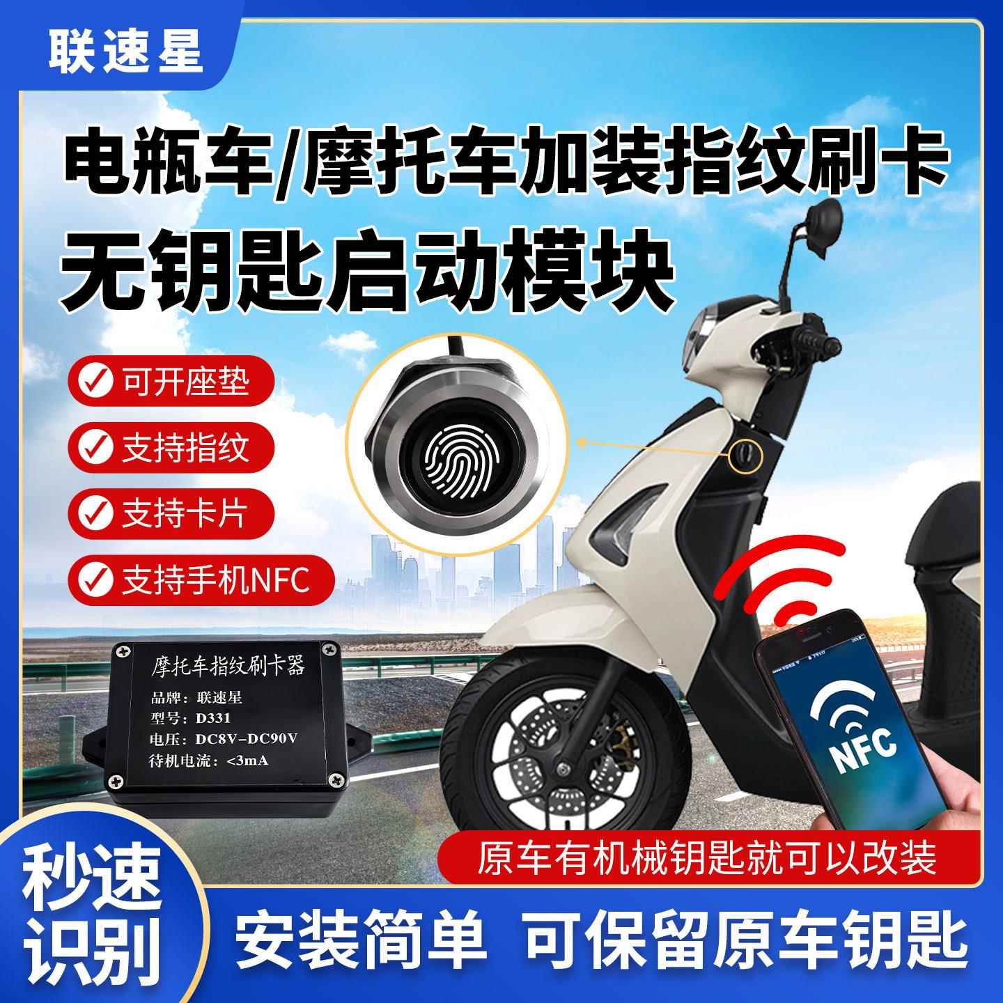 联速星D331摩托车指纹识别 刷卡NFC开关模块 启动解锁无钥匙启动