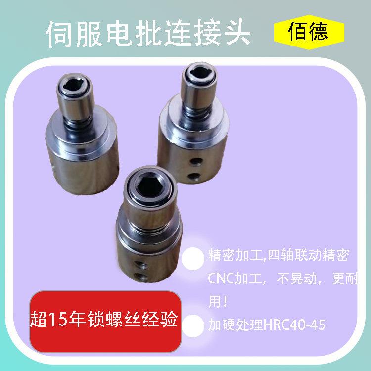 螺丝机伺服马达连接头卡轴连接轴拧紧锁螺丝机全自动螺丝机配件