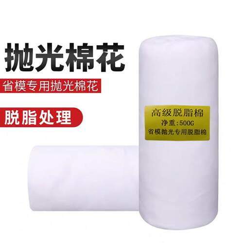 模具抛光棉花省模抛光专用棉花高光脱脂棉500g模具镜面清洗擦拭