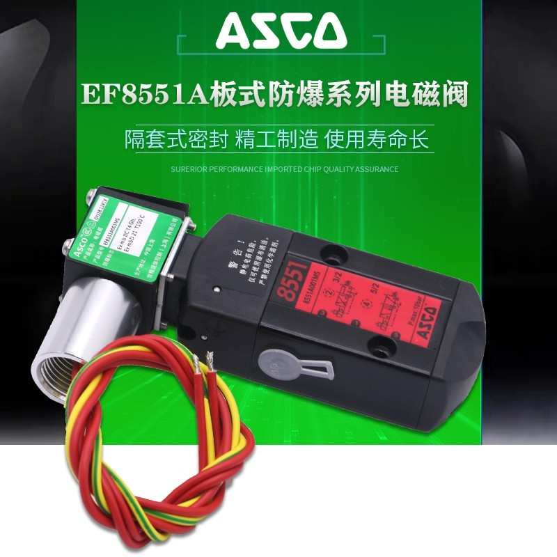 阿斯科防爆电磁阀EF8551A001MS A017MS A002MS A018MS/A005MS板式
