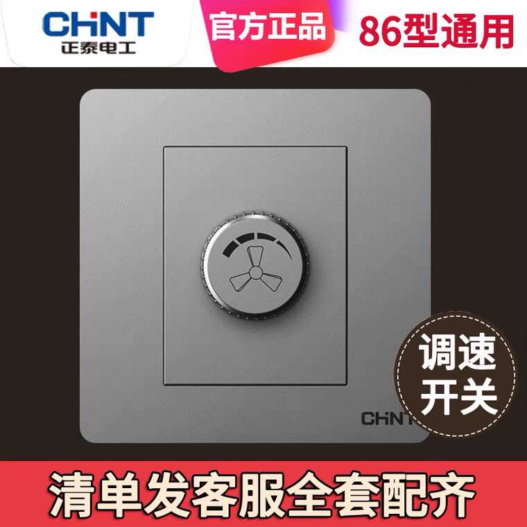 正泰暗装调速器吊扇开关家用无极变速220V电风扇86型通用白色银灰