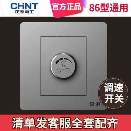 正泰暗装调速器吊扇开关家用无极变速220V电风扇86型通用白色银灰