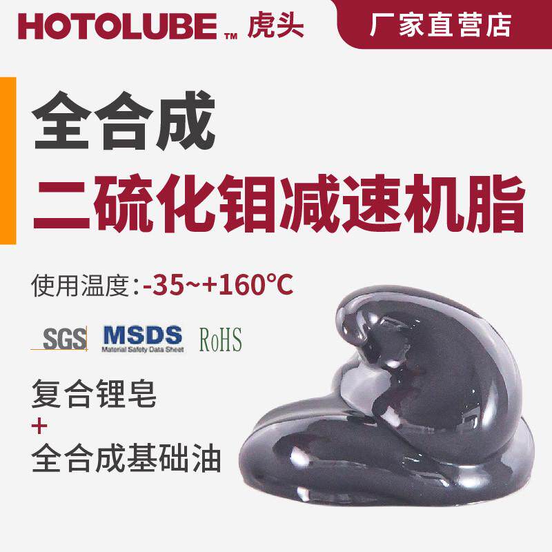 HOTOLUBE虎头 全合成二硫化钼减速机脂 长寿命重型齿轮箱润滑脂