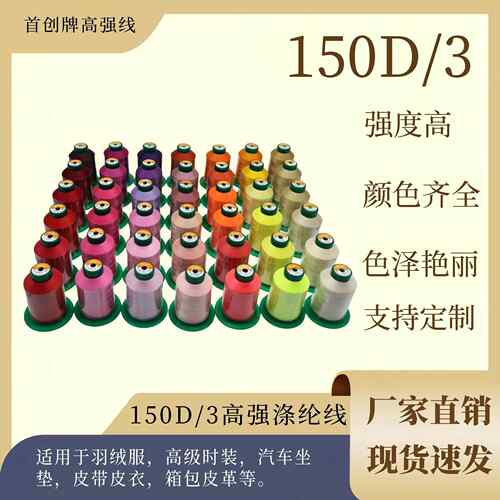 150d3股高强尼龙线满堂红流苏线皮革沙发箱包缝纫机工厂直销