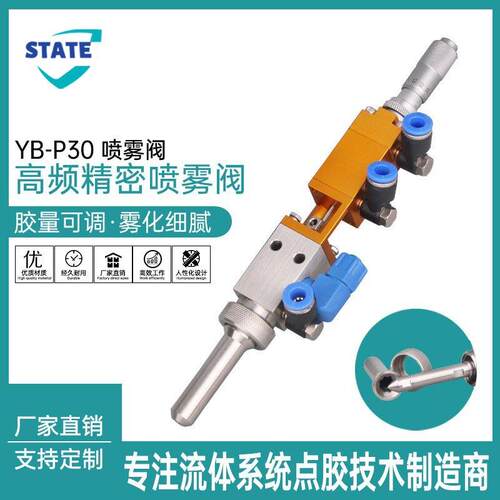 YB-P0顶针/回吸式喷雾阀高频精密喷雾阀喷涂机用雾化阀厂家