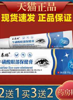 王眼林牛磺酸部保健膏外2泰GPW0g用【天猫正品】