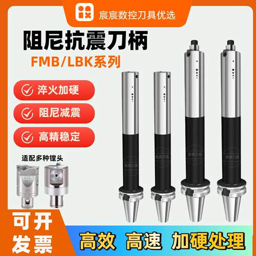 阻尼抗震刀柄 加工中心深腔FMB32/27/22抗震刀柄 LBK抗震精镗刀柄