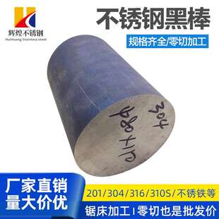 303黑棒310s毛元 304不锈钢圆棒316L实心棒圆钢201光元 零割加工