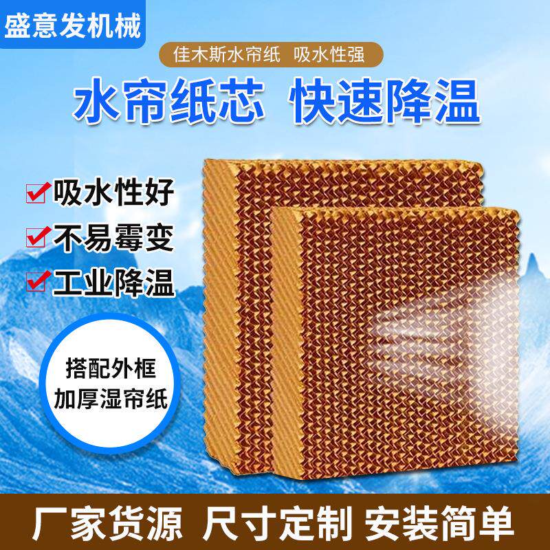 厂家供应水帘纸湿帘纸芯车间大棚降温水帘纸芯可供应风机降温纸芯