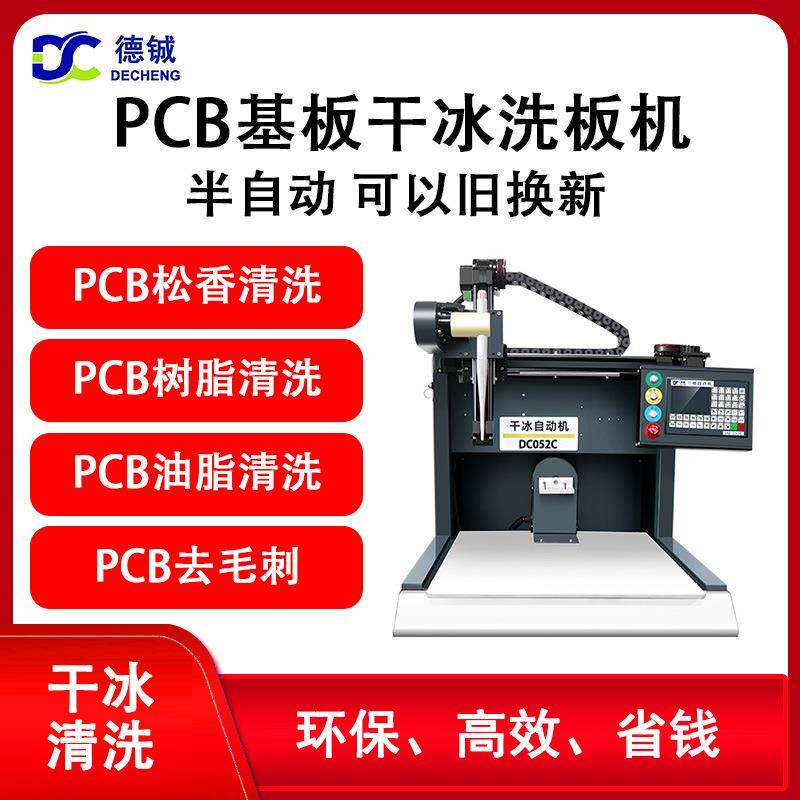 专业清洗pcb基板封装电路板基板的半自动离线干冰洗板机设备