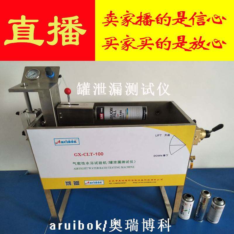 气雾罐气密性水浴试验仪喷雾罐试漏仪喷雾罐密封测试仪密封仪
