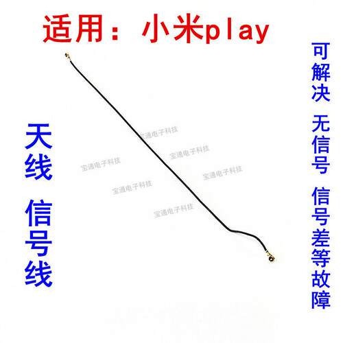 适用小米play天线 手机信号线 小米play小板连接主板同轴线射频线