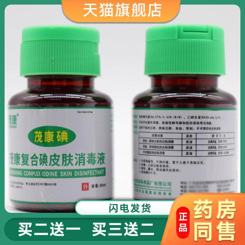 茂康牌复合碘皮肤消毒液医院用65ml翻盖式茂康碘伏伤口黏膜消毒液