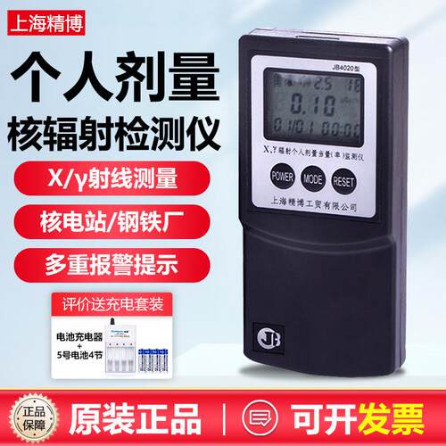 精博JB4020核辐射检测仪工业大理石放射性Xγ辐射个人剂量报警仪