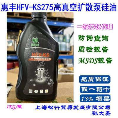 惠丰扩散泵油275硅油惠丰275真空泵油惠丰HFV-275真空硅油1kg