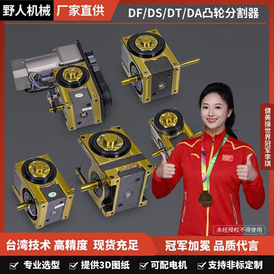 间歇凸轮分割器分度器45DF60708090DA110DT140180DS高精度分割器