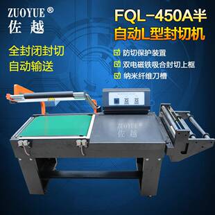 FQL-450半自动L型封切机气动L型封切机自动输送L型封切包装机