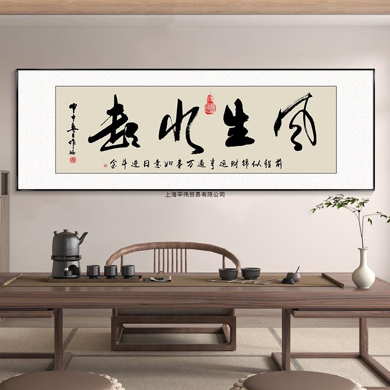 风生水起字画办公室挂画励志茶室客厅装饰画天道酬勤新款搞钱牌匾
