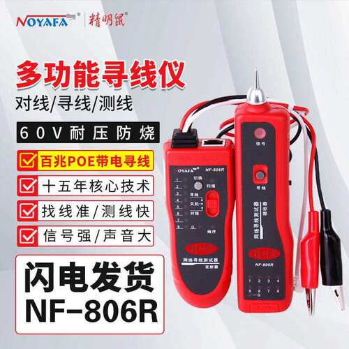 精明鼠寻线仪NF-806R网络测线仪抗干扰寻线器套装多功能poe寻线仪