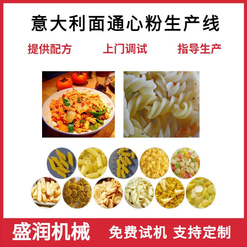 小型螺旋意面意大利面通心粉生产线空心管贝壳意大利面生产线