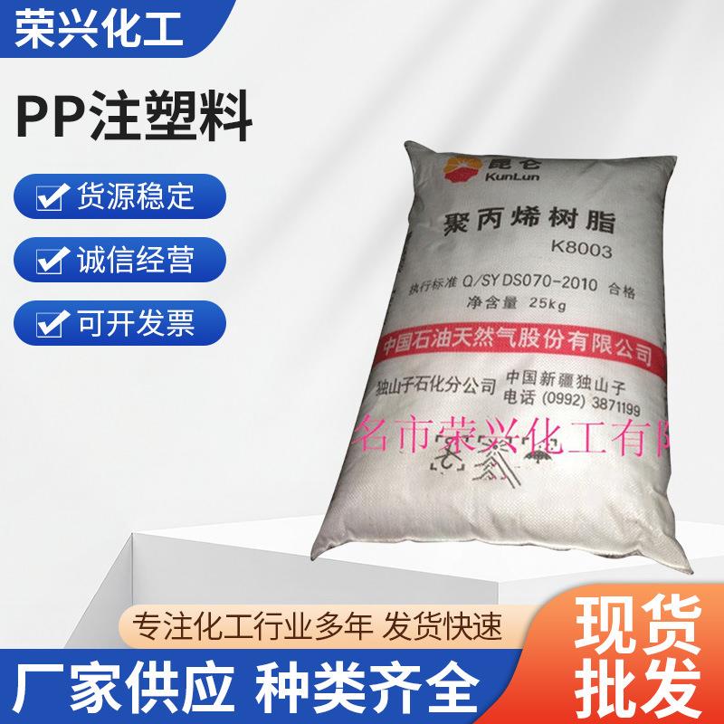 供应PP注塑料K8003独山子石化塑料管材料聚丙烯树脂